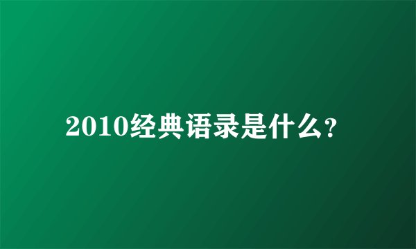 2010经典语录是什么？