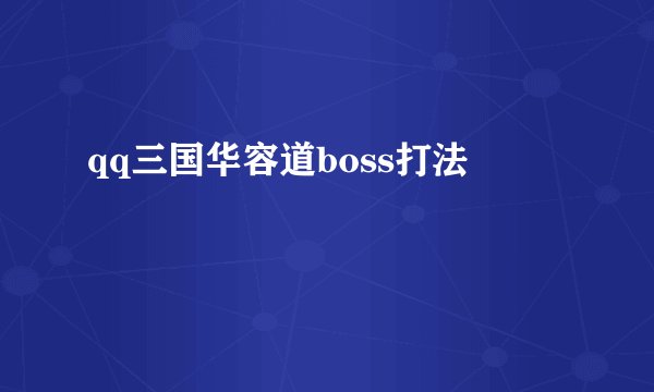 qq三国华容道boss打法