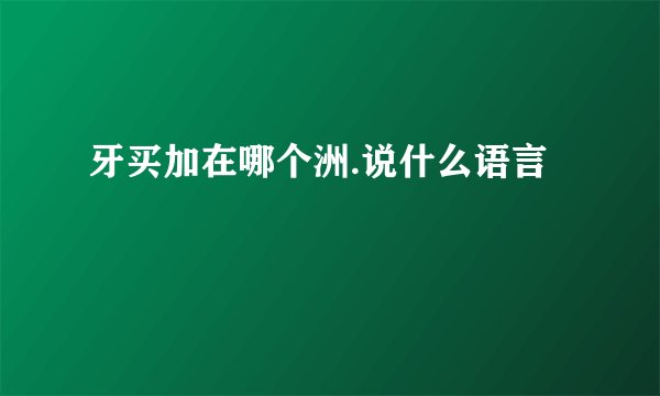 牙买加在哪个洲.说什么语言