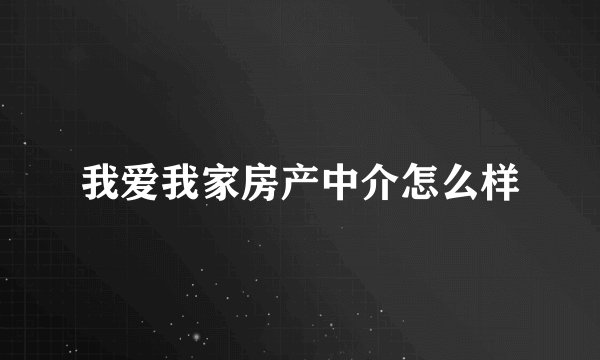 我爱我家房产中介怎么样