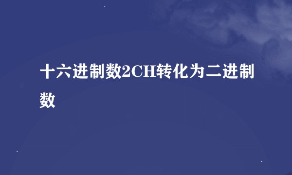 十六进制数2CH转化为二进制数