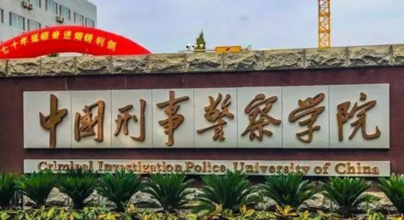 二本警察学院有哪些学校