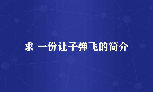 求 一份让子弹飞的简介