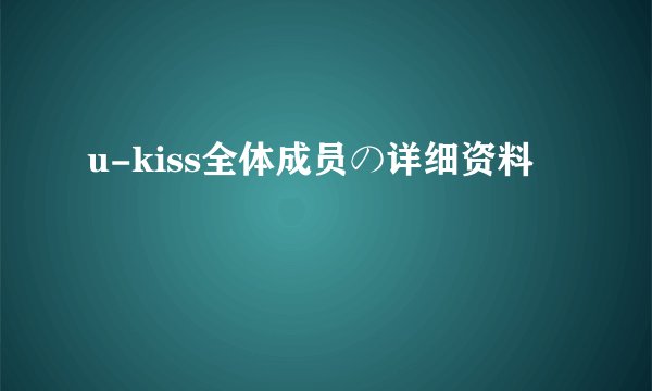 u-kiss全体成员の详细资料