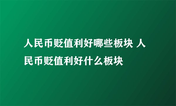 人民币贬值利好哪些板块 人民币贬值利好什么板块