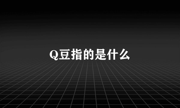 Q豆指的是什么