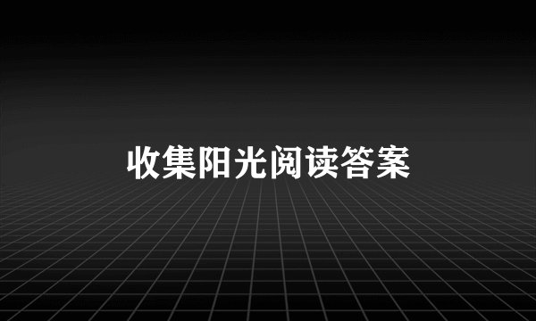 收集阳光阅读答案