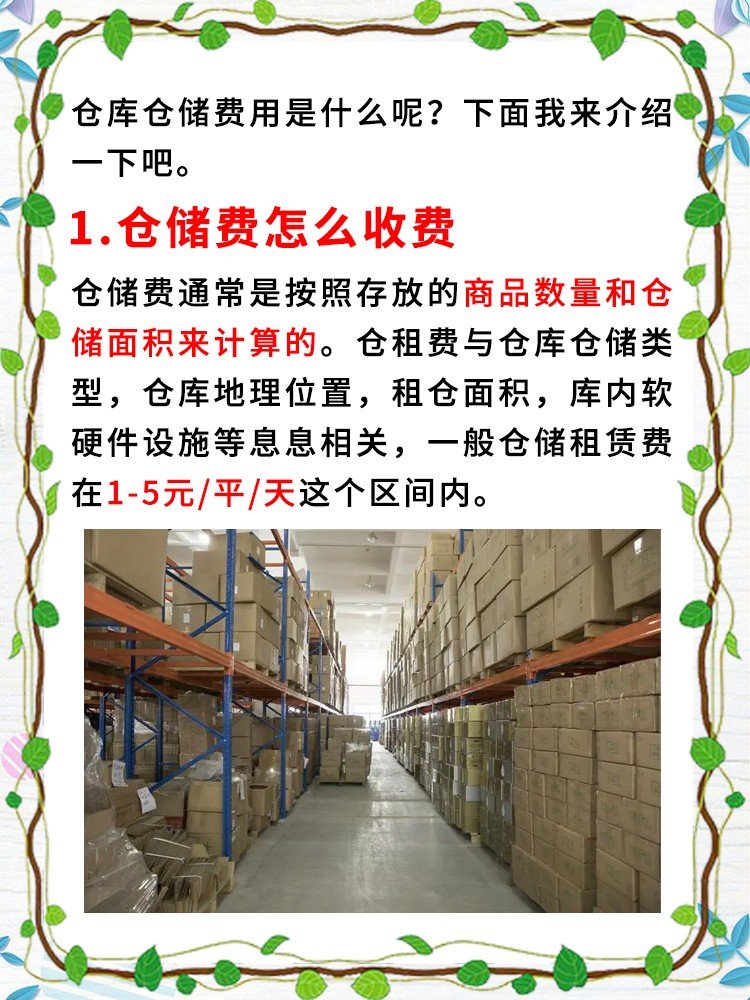 仓库仓储费用