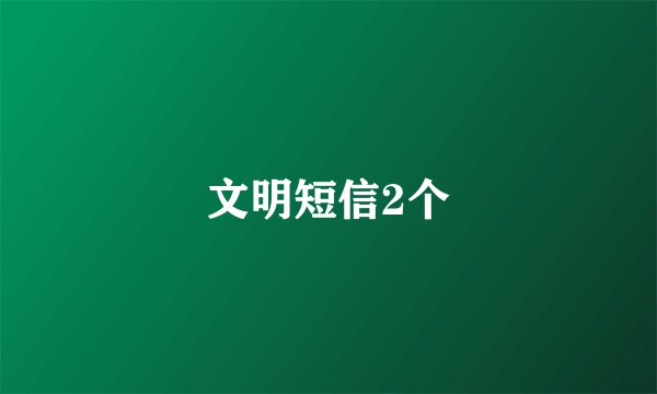 文明短信2个