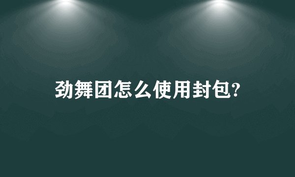 劲舞团怎么使用封包?