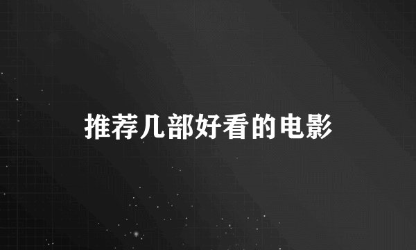 推荐几部好看的电影