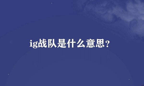 ig战队是什么意思？