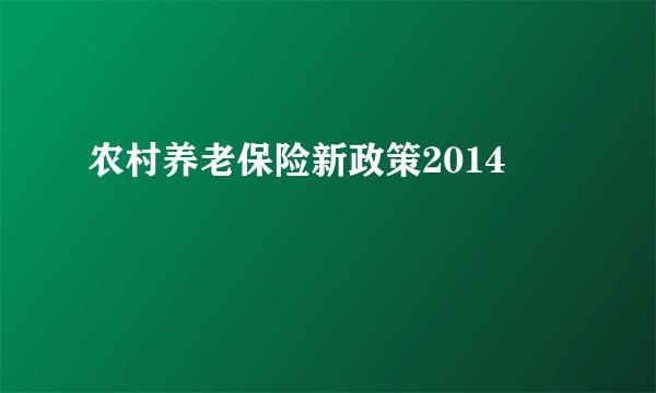 农村养老保险新政策2014