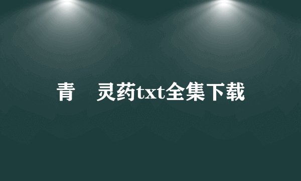 青旾灵药txt全集下载