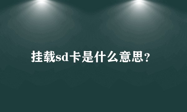 挂载sd卡是什么意思？