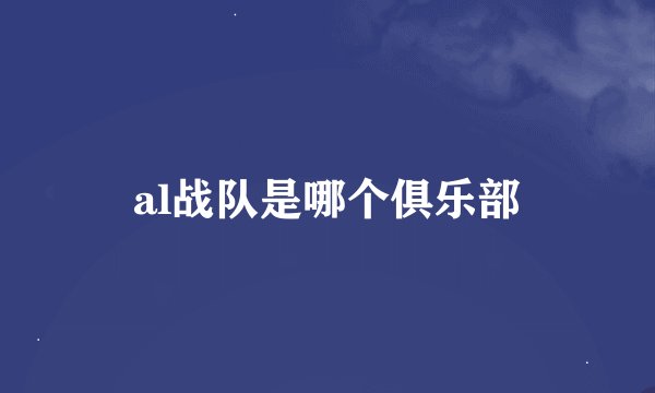 al战队是哪个俱乐部