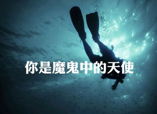 魔鬼中的天使歌词