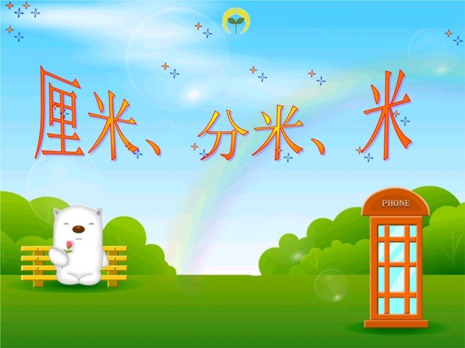 米、分米、厘米和毫米的换算？