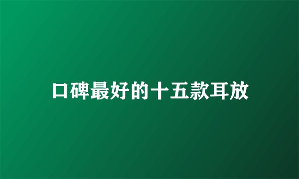 口碑最好的十五款耳放