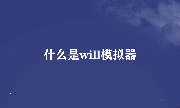 什么是will模拟器