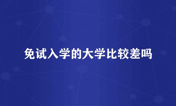 免试入学的大学比较差吗