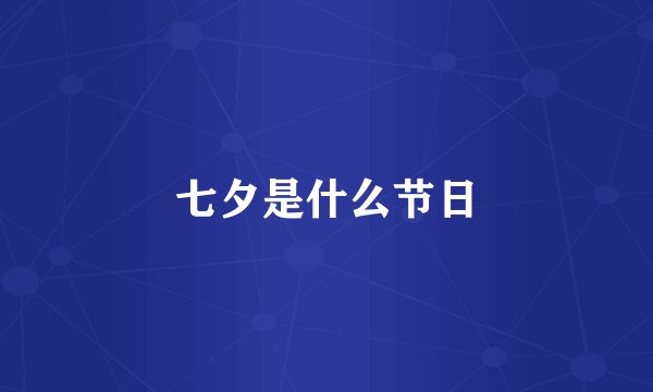 七夕是什么节日