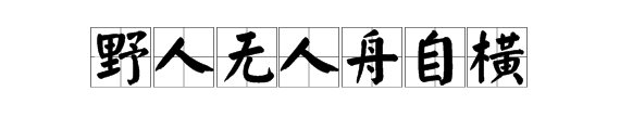 “野渡无人舟自横”是什么意思？