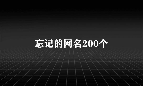 忘记的网名200个
