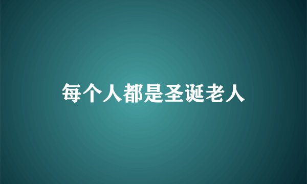 每个人都是圣诞老人