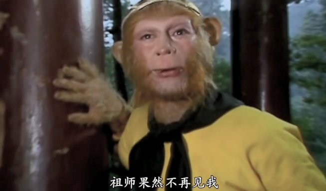 孙悟空偷吃人参果是哪一集