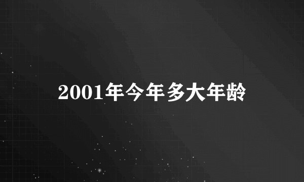 2001年今年多大年龄