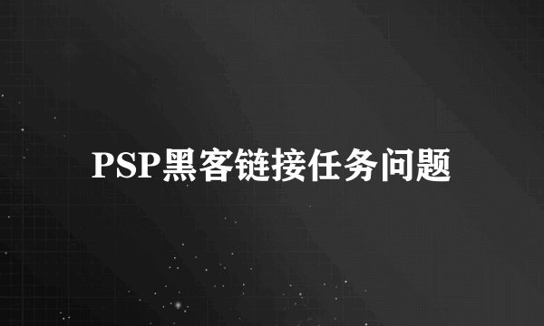 PSP黑客链接任务问题