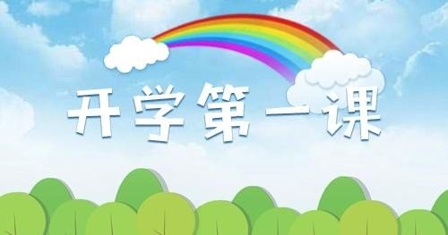 开学第一课好词好句摘抄