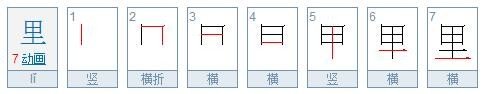 里字的笔画顺序是