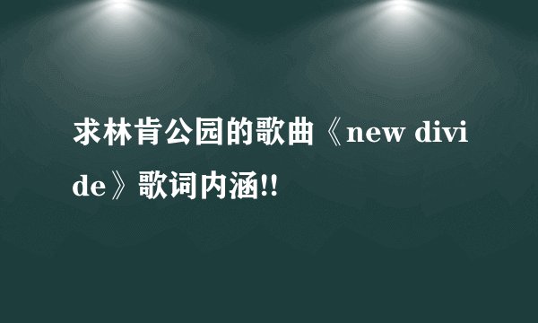 求林肯公园的歌曲《new divide》歌词内涵!!