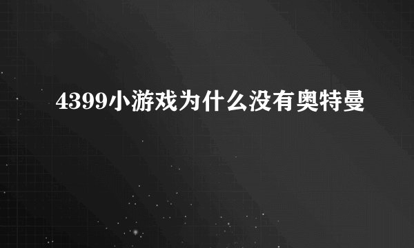 4399小游戏为什么没有奥特曼
