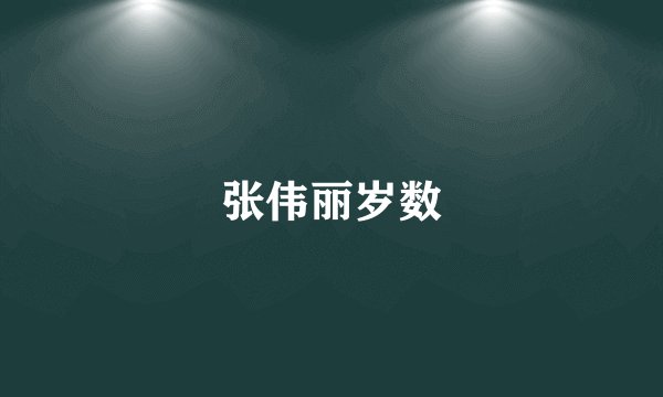 张伟丽岁数