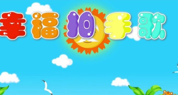 如果感到快乐你就拍拍手是什么歌？