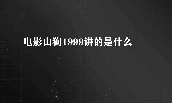 电影山狗1999讲的是什么