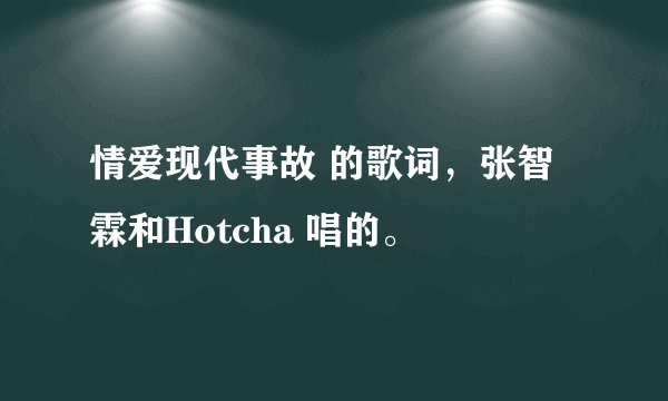 情爱现代事故 的歌词，张智霖和Hotcha 唱的。