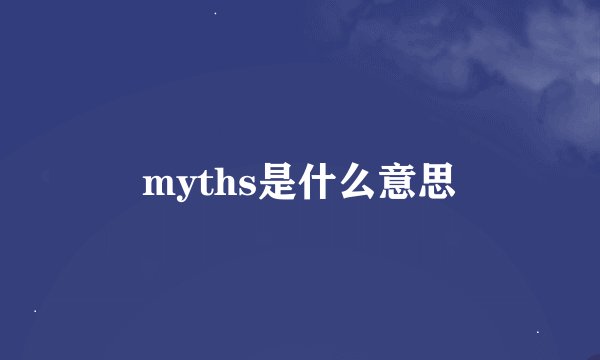 myths是什么意思