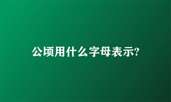 公顷用什么字母表示?