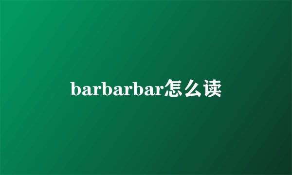 barbarbar怎么读