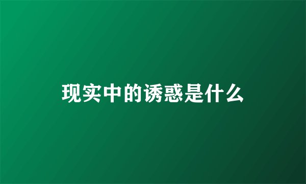 现实中的诱惑是什么