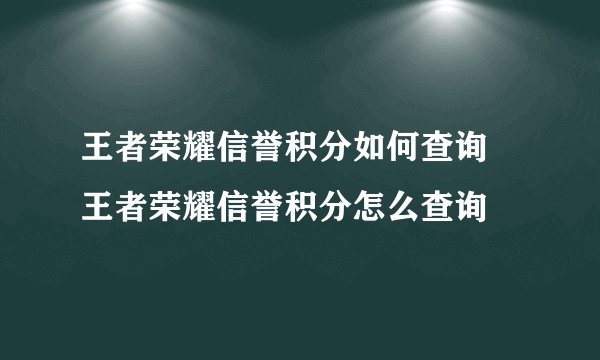 王者荣耀信誉积分如何查询 王者荣耀信誉积分怎么查询