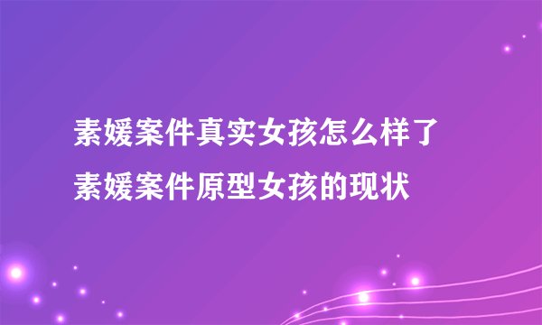 素媛案件真实女孩怎么样了 素媛案件原型女孩的现状