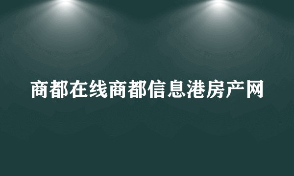 商都在线商都信息港房产网