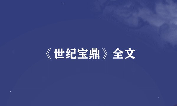 《世纪宝鼎》全文