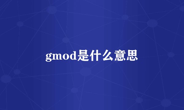gmod是什么意思