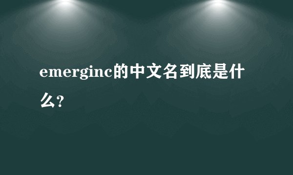 emerginc的中文名到底是什么？